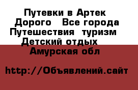 Путевки в Артек. Дорого - Все города Путешествия, туризм » Детский отдых   . Амурская обл.